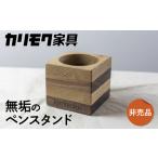 カリモク家具 ペン立て A-2