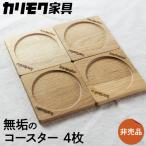 カリモク家具 コースターセット 4枚