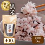 黒米 400g