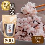 黒米 800g