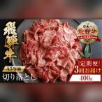 トキノ屋食品 A5等級 飛騨牛切り落とし 400g