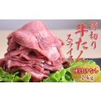 ふるさと納税 薄切り牛たんスライス 1kg 味付けなし 冷凍品 牛タン 薄切り肉 簡単調理 焼き肉 味付け無し 生肉 焼くだけ 冷凍 お手頃 牛肉 タン.. 千葉県白井市