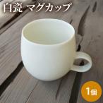 マグカップ 白瓷 単品 電子レンジ対応 食洗機対応