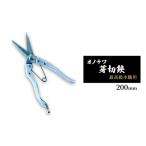 芽切鋏 オノテツ 本職用 アルミ柄