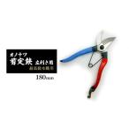 剪定鋏 オノテツ 左利き用 本職用 アルミ柄