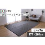 PPカーペットバルカンBR江戸間3畳
