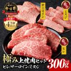 宮崎牛 焼肉3種セット 肩ロースorロース