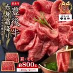 牛肉 モモ 訳あり A4~A5 豊後牛赤身霜降りしゃぶしゃぶすき…