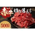 赤牛 切り落とし 500g