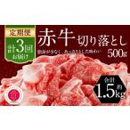 赤牛 切り落とし 500g