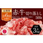 赤牛 切り落とし 500g