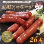 で肥育した馬と放牧豚で作った馬豚ソーセージ