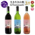ワイン 生き生き山梨 3本セット MG