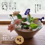 花どめ ホワイトオーク _U96-0001