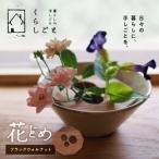 花どめ ブラックウォルナット _U96-0002
