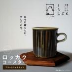 ロッカクコースター ブラックウォルナット
