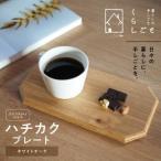 ハチカクプレート ホワイトオーク _U96-0005
