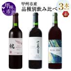 ワイン 品種別赤ワイン飲み比べ3本セット