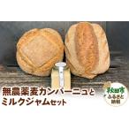 無農薬麦カンパーニュとミルクジャムのセット