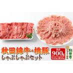 ふるさと納税 秋田錦牛・桃豚しゃぶしゃぶセット「秋田牛モモ400g、十和田湖高原桃豚ロース500g」 秋田県秋田市