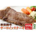 ふるさと納税 秋田錦牛サーロインステーキ