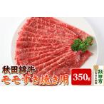 ふるさと納税 秋田錦牛モモすき焼き用 3