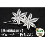 ブローチ 二枚もみじ