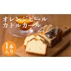 地元高校生による開発レシピの製品化 オレンジピールカトル…
