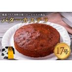 バターカステラ 1ホール ケーキ 菓子 焼き菓子