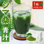 シマ桑 青汁 桑茶 C001-001 飲み物