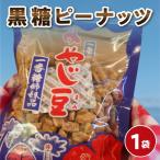 おいしすぎる 黒糖 ピーナッツ N C003-014
