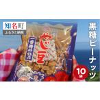 ふるさと納税 おいしすぎる 「 黒糖 ピーナッツ 」 10袋 セット C003-017 菓子 お菓子 落花生 黒糖 黒糖ピーナッツ やじ豆 お土産 松元青果 や.. 鹿児島県知名町