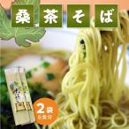 桑茶 そば 2袋