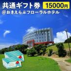 共通 券 15000円 おきえらぶ フローラルホテル