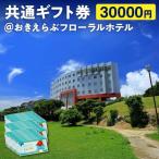 共通 券 30000円 おきえらぶ フローラルホテル
