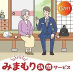 みまもり 訪問 サービス 6か月 生活状況 郵便局