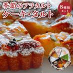 季節のアラカルト ケーキ タルト 8種類 組み合わせ