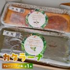 カタラーナ プレーン タイプ と シマ桑 約200g