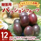 えみちゃん農園 用パッションフルーツ 12個入り