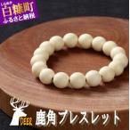 鹿角ブレスレット 8mm22粒_I021-1200