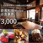 欧風料理 Mobo お食事券 2,000円分