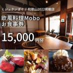 欧風料理 Mobo お食事券 10,000円分