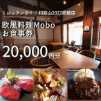 欧風料理 Mobo お食事券 15,000円分