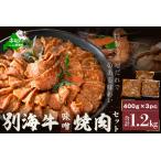 ふるさと納税 別海牛味付け焼肉1.2kg(特製味噌だれ・スライスカット)FF000FD01( 焼肉用牛肉 牛肉 国産肉 道産肉 味付牛肉 味付肉 牛焼肉 焼肉.. 北海道別海町