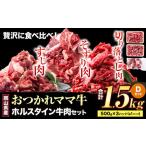 おつかれママ牛 牛肉セット 1.5kg