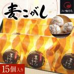 麦こがし 15個入り