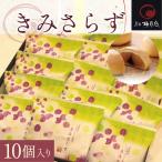 きみさらず 10個入り