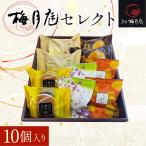 梅月庭セレクト 10個入り