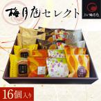 梅月庭セレクト 16個入り
