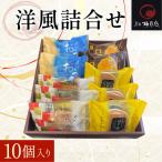 洋風詰合せ 10個入り